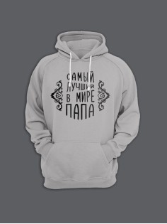 Прикольная толстовка с капюшоном - худи с принтом "Самый лучший папа"