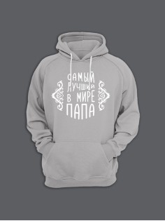 Прикольная толстовка с капюшоном - худи с принтом "Самый лучший папа"