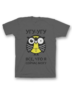 Мужская футболка с прикольным принтом "Угу угу всё что я могу"