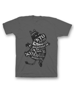 Мужская футболка с прикольным принтом "Тот кто ест блины с вареньем"