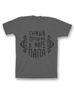 Мужская футболка с прикольным принтом "Самый лучший папа"