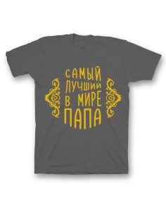 Мужская футболка с прикольным принтом "Самый лучший папа"