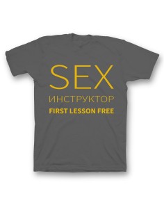 Мужская футболка с прикольным принтом "Sex instructor"
