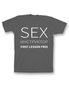 Мужская футболка с прикольным принтом "Sex instructor"
