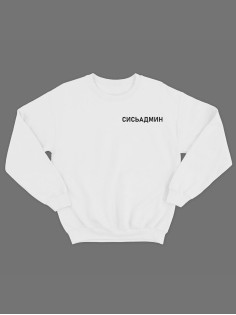 Модный свитшот - толстовка без капюшона с принтом "Сисьадмин"