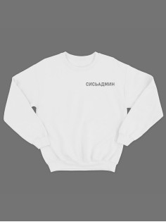 Модный свитшот - толстовка без капюшона с принтом "Сисьадмин"