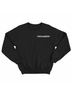 Модный свитшот - толстовка без капюшона с принтом "Сисьадмин"