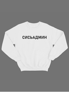 Модный свитшот - толстовка без капюшона с принтом "Сисьадмин"