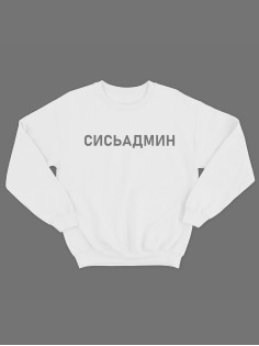 Женский свитшот с принтом «Сисьадмин» / Модная толстовка без капюшона с прикольной надписью.