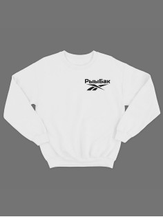 Модный свитшот - толстовка без капюшона с принтом "Рыыбак"