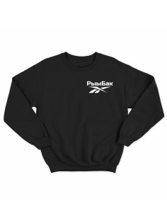 Модный свитшот - толстовка без капюшона с принтом "Рыыбак"