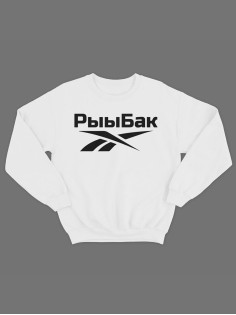 Модный свитшот - толстовка без капюшона с принтом "Рыыбак"