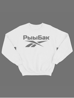 Модный свитшот - толстовка без капюшона с принтом "Рыыбак"