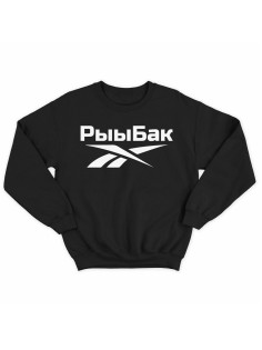 Модный свитшот - толстовка без капюшона с принтом "Рыыбак"