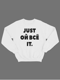 Модный свитшот - толстовка без капюшона с принтом "Just ой всё it"
