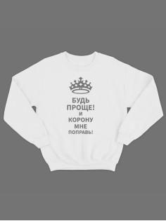Модный свитшот - толстовка без капюшона с принтом "Будь проще! И корону мне поправь!"