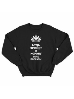 Модный свитшот - толстовка без капюшона с принтом "Будь проще! И корону мне поправь!"