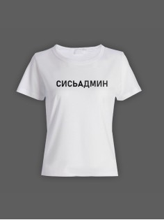 Женская футболка с прикольным принтом "Сисьадмин"