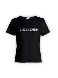 Женская футболка с прикольным принтом "Сисьадмин"