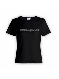 Женская футболка с прикольным принтом "Сисьадмин"