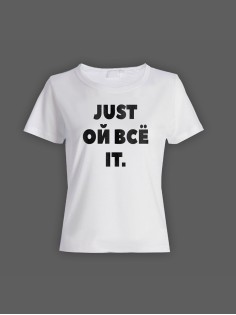 Женская футболка с прикольным принтом "Just ой всё it"