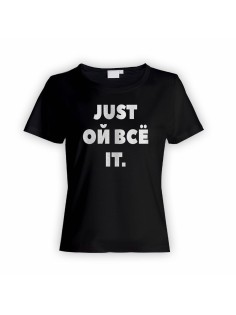 Женская футболка с прикольным принтом "Just ой всё it"