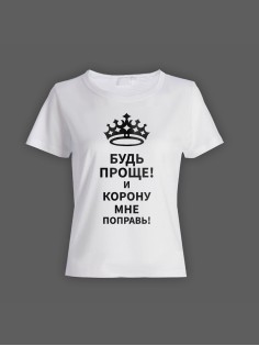 Женская футболка с прикольным принтом "Будь проще! И корону мне поправь!"