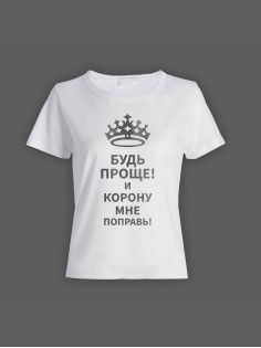 Женская футболка с прикольным принтом "Будь проще! И корону мне поправь!"