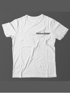 Мужская футболка с прикольным принтом "Сисьадмин"