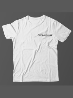 Мужская футболка с прикольным принтом "Сисьадмин"