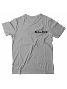 Мужская футболка с прикольным принтом "Сисьадмин"