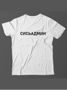Мужская футболка с прикольным принтом "Сисьадмин"