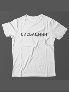 Мужская футболка с прикольным принтом "Сисьадмин"