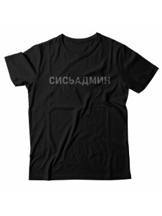 Мужская футболка с прикольным принтом "Сисьадмин"