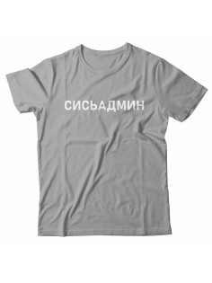 Футболка с прикольной надписью «Сисьадмин»/Оригинальная, модная мужская с принтом.