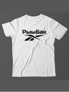 Мужская футболка с прикольным принтом "Рыыбак"