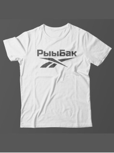 Мужская футболка с прикольным принтом "Рыыбак"