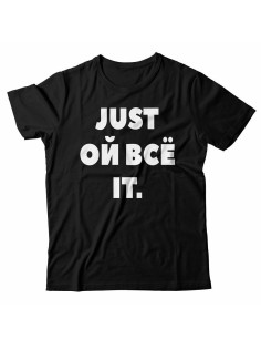 Футболка с прикольной надписью «Just ой всё»/Оригинальная, модная мужская с принтом.