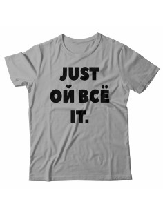 Мужская футболка с прикольным принтом "Just ой всё it"