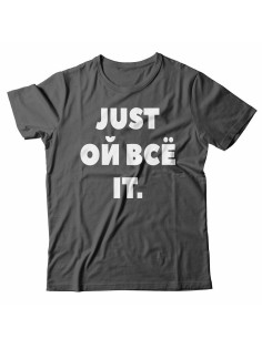 Мужская футболка с прикольным принтом "Just ой всё it"