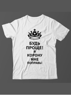 Мужская футболка с прикольным принтом "Будь проще! И корону мне поправь!"