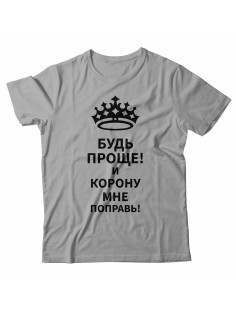 Мужская футболка с прикольным принтом "Будь проще! И корону мне поправь!"