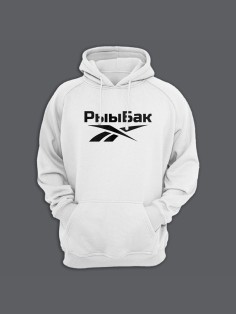 Прикольная толстовка с капюшоном - худи с принтом "Рыыбак"