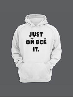 Прикольная толстовка с капюшоном - худи с принтом "Just ой всё it"