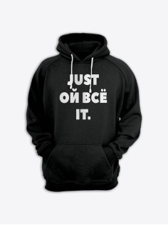 Прикольная толстовка с капюшоном - худи с принтом "Just ой всё it"