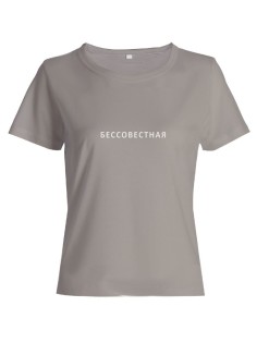 Прикольная женская футболка с оригинальным рисунком/Смешная с надписью Бессовестная