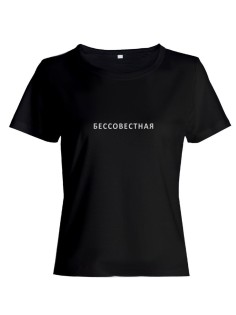 Прикольная женская футболка с оригинальным рисунком/Смешная с надписью Бессовестная