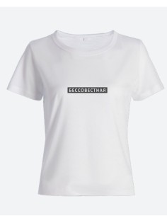 Прикольная женская футболка с оригинальным рисунком/Смешная с надписью Бессовестная