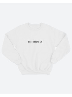 Толстовка женская без капюшона с Бессовестная/ Свитшот / Оригинальный подарок на день рождения