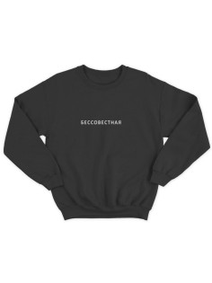 Толстовка женская без капюшона с Бессовестная/ Свитшот / Оригинальный подарок на день рождения